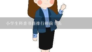 小学生科普书籍排行榜前十名