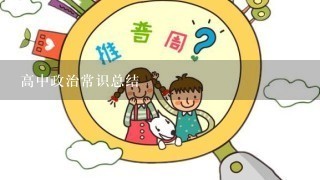 高中政治常识总结