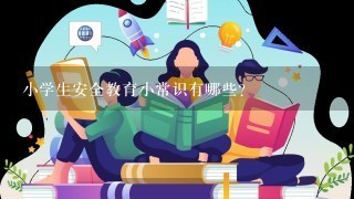 小学生安全教育小常识有哪些？