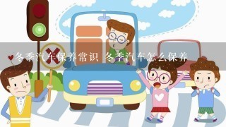 冬季汽车保养常识 冬季汽车怎么保养