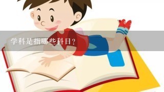 学科是指哪些科目？