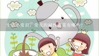 生活小常识：常见的碱性蔬菜有哪些？