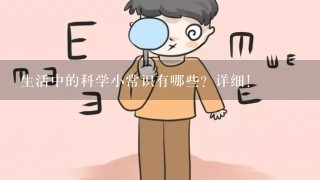 生活中的科学小常识有哪些？详细！