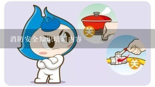 消防安全知识培训内容