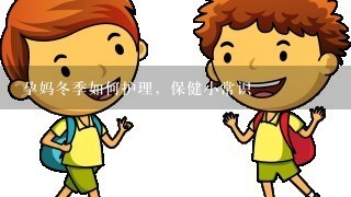 孕妈冬季如何护理，保健小常识