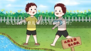 幼儿园春季育儿知识小常识有哪些？