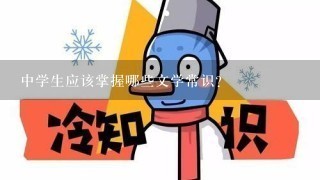 中学生应该掌握哪些文学常识？