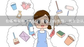 有哪些女生认为是「常识」的事情，男生会认为不可思议