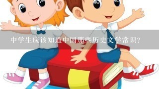 中学生应该知道中国那些历史文学常识？