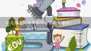 幼儿园消防安全知识小常识有哪些?