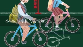 小学应该掌握的英语知识