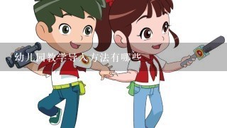 幼儿园教学导入方法有哪些