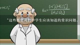 “这些都是我们中学生应该知道的常识问题，也是作为中国人应该懂得的最基本的礼仪”这句话用英语语法怎样写