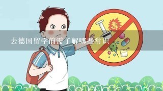 去德国留学前需了解哪些常识