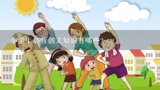 小学生必背创文知识有哪些?