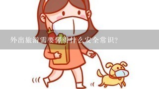 外出旅游需要懂得什么安全常识？