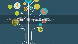 小学生必知冬奥会知识有哪些？