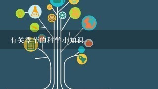 有关季节的科学小知识