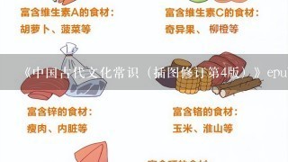 《中国古代文化常识（插图修订第4版）》epub下载在线阅读，求百度网盘云资源