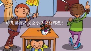 幼儿园食品安全小常识有哪些?