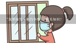 “筑梦冰雪·相约冬奥” 相关知识？