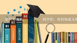 常识大挑战。 同学们，你们知道太阳系的8大行星吗？ 试着写1写吧！