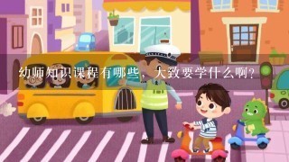 幼师知识课程有哪些，大致要学什么啊？