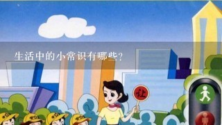 生活中的小常识有哪些？