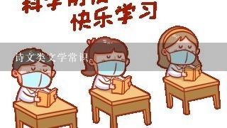 诗文类文学常识