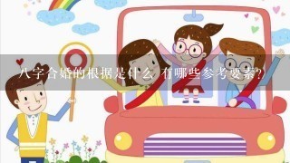 8字合婚的根据是什么 有哪些参考要素？