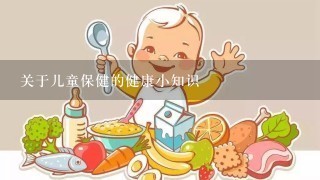 关于儿童保健的健康小知识