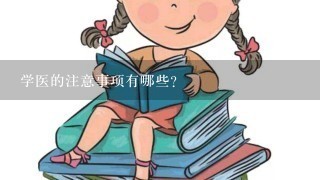 学医的注意事项有哪些？