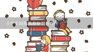 小学生国防教育知识有哪些