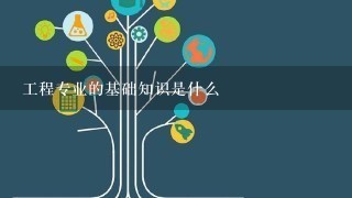 工程专业的基础知识是什么