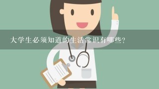 大学生必须知道的生活常识有哪些?