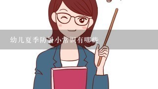 幼儿夏季防暑小常识有哪些