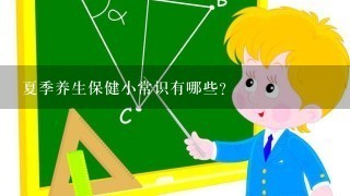 夏季养生保健小常识有哪些?