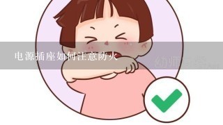 电源插座如何注意防火