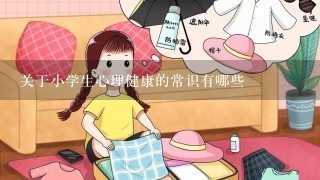 关于小学生心理健康的常识有哪些