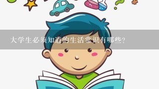 大学生必须知道的生活常识有哪些?