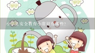 小学生安全教育小常识有哪些？