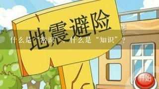 什么是“常识”，什么是“知识”？