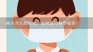 两个月大的宝宝，如何进行科学喂养？