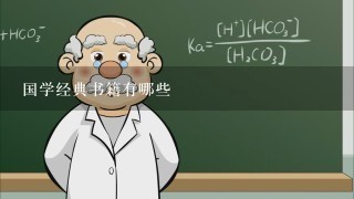 国学经典书籍有哪些