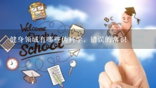 健身领域有哪些伪科学，错误的常识