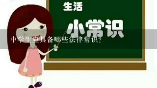 中学生应具备哪些法律常识?