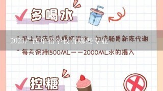 2023广西单招学校有哪些专业