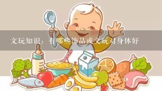 文玩知识：有哪些饰品或文玩对身体好