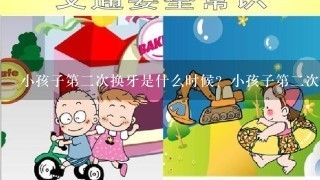 小孩子第2次换牙是什么时候？小孩子第2次换牙是什么时候？