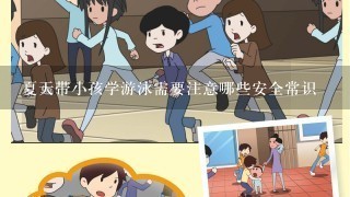 夏天带小孩学游泳需要注意哪些安全常识